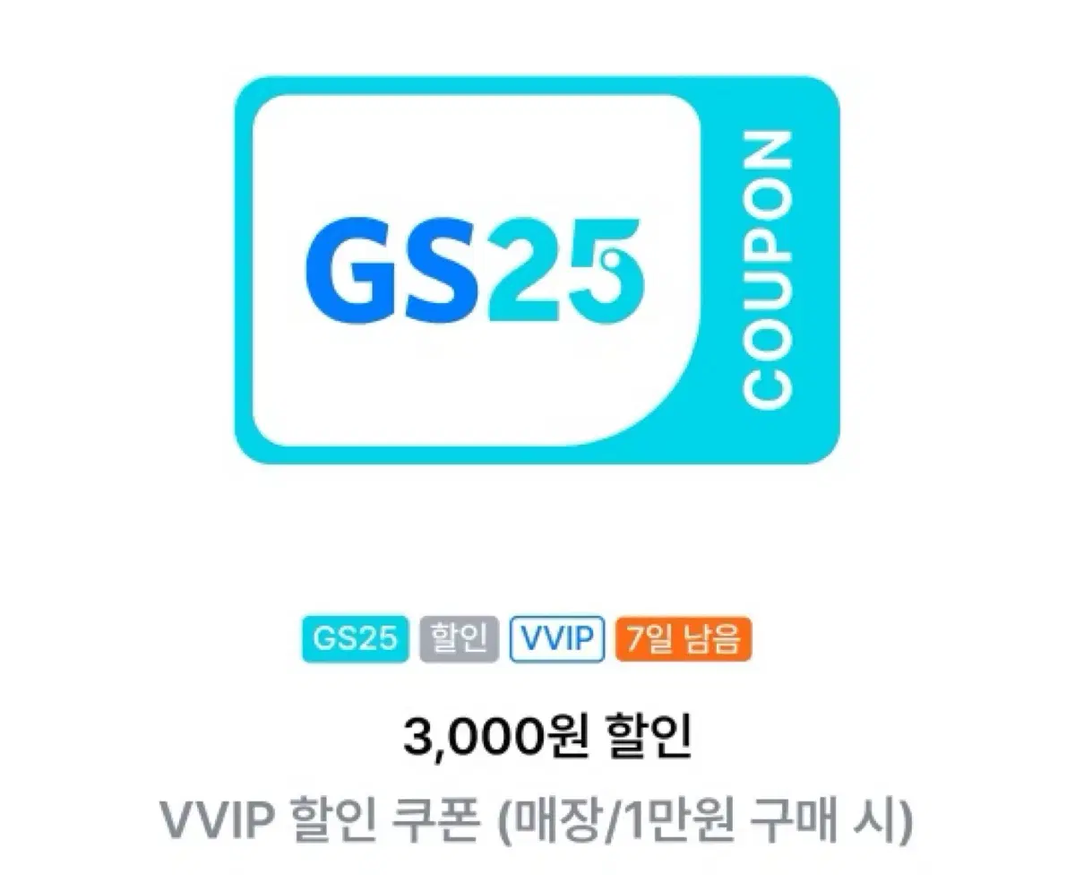 gs25 3000원 할인 쿠폰 3장